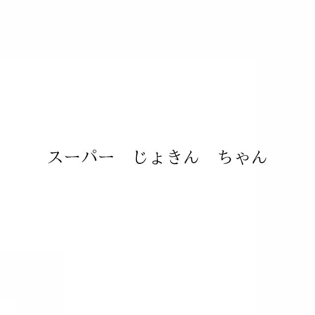 商標登録6500148