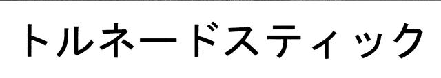 商標登録6638599