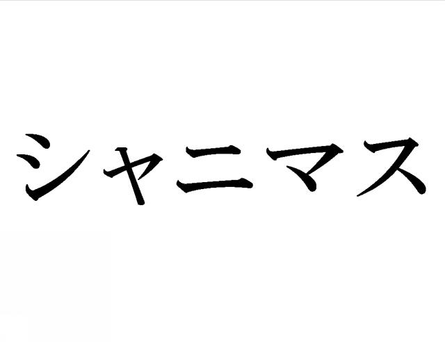 商標登録6479329