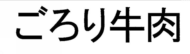 商標登録5661389