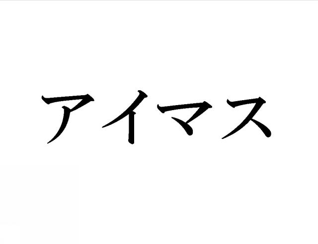 商標登録6479330