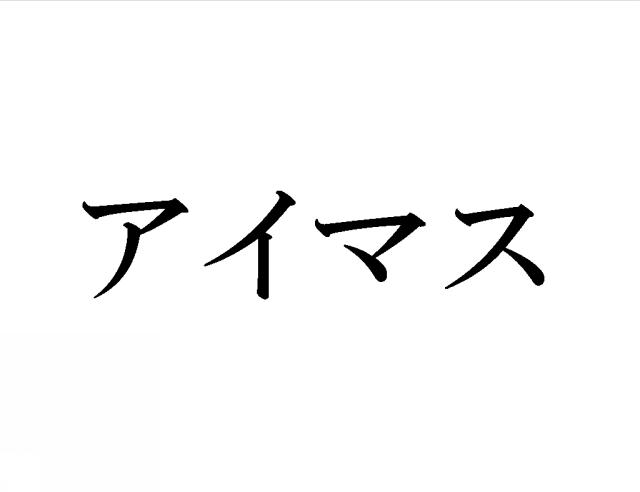 商標登録6479331