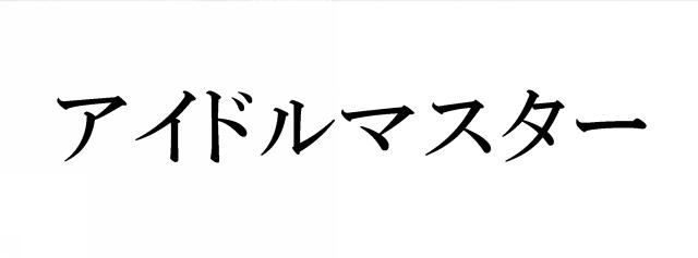 商標登録6479332