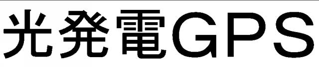 商標登録5929066