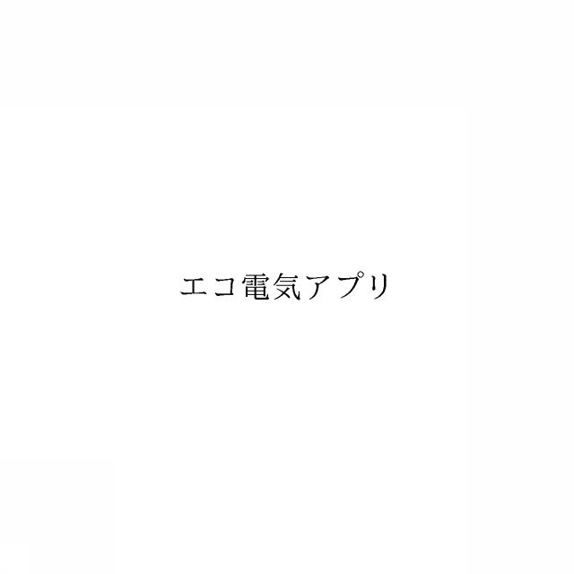 商標登録6638697
