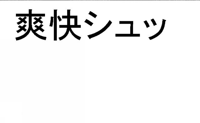 商標登録5481305