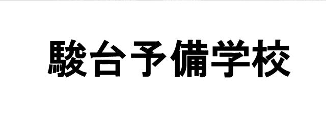 商標登録5661409