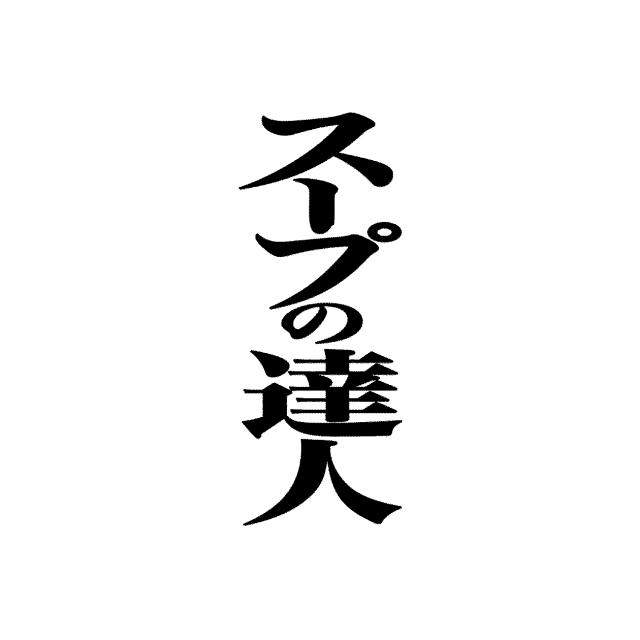 商標登録5661423