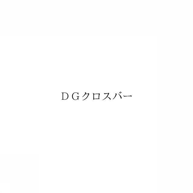 商標登録6671114