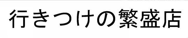 商標登録5308491