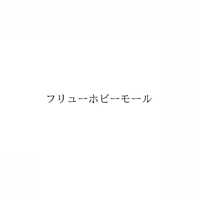 商標登録6638948