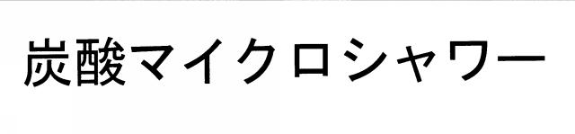 商標登録5398954