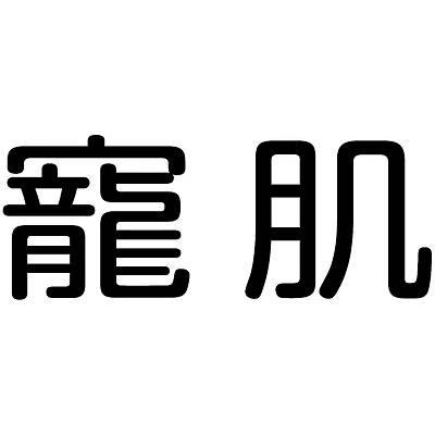 商標登録6479831