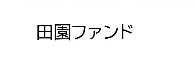 商標登録6639141