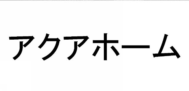 商標登録5541741