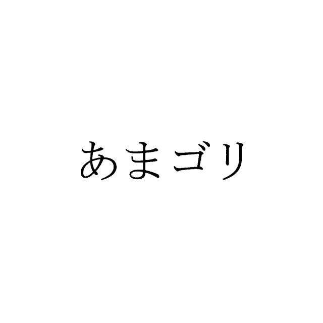 商標登録5837325