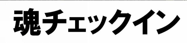 商標登録5567600