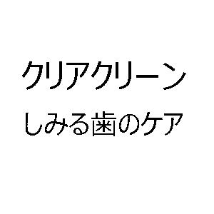 商標登録6119243