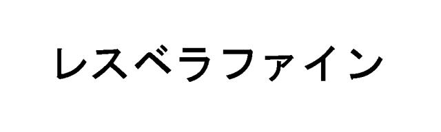 商標登録5481399