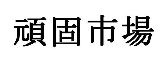 商標登録5481412