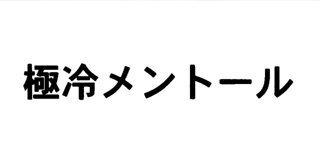 商標登録5481472