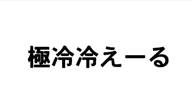 商標登録5481474