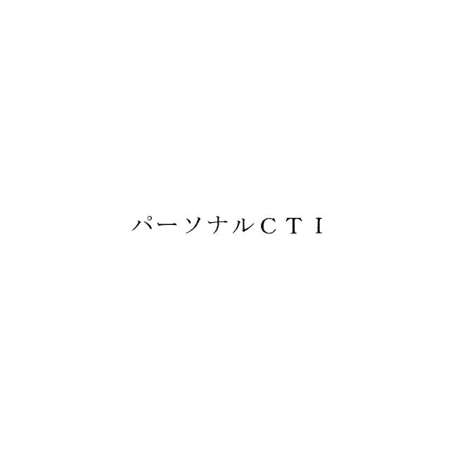 商標登録6480387