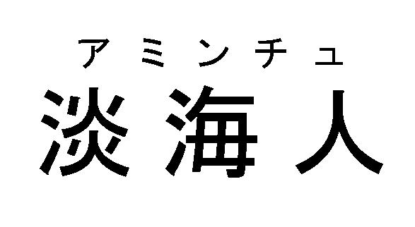 商標登録6480505