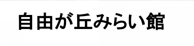 商標登録6480513