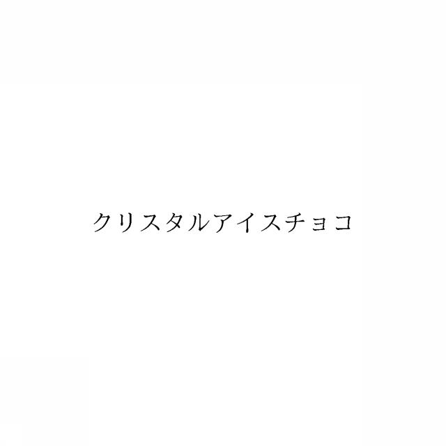 商標登録6779862