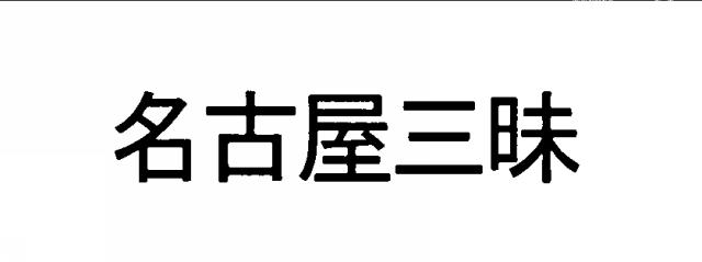 商標登録6639922