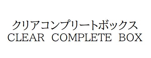 商標登録6639993