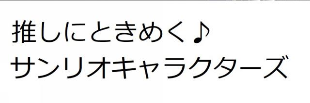 商標登録6480757