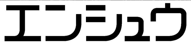 商標登録6640079