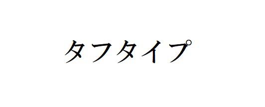 商標登録6218793