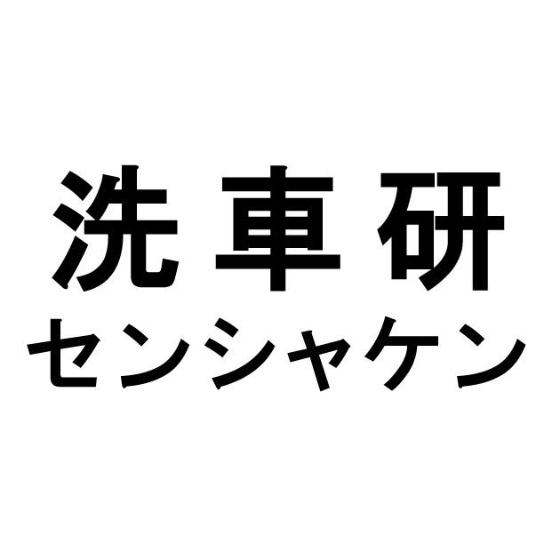 商標登録5285386