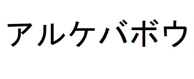 商標登録6640421