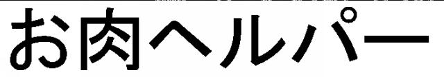 商標登録5399247