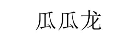 商標登録6481216