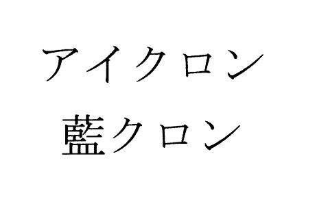 商標登録6640544