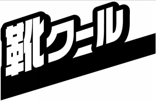 商標登録5399271