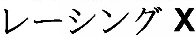 商標登録5399313