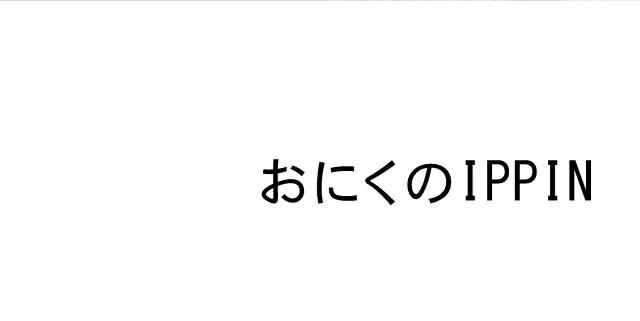 商標登録6119405