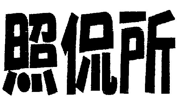 商標登録5750594