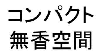 商標登録6218906