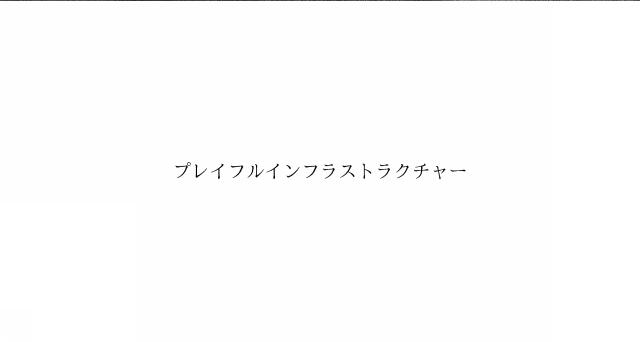 商標登録6641452
