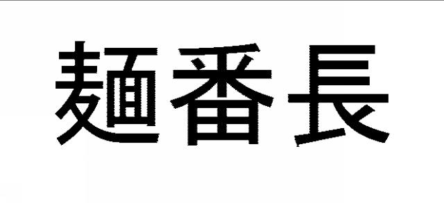 商標登録5399485