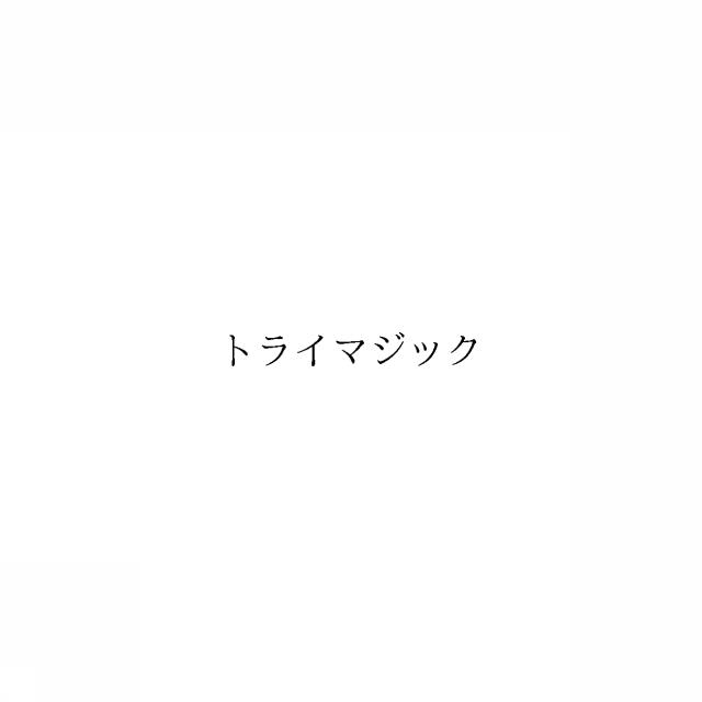 商標登録6482497