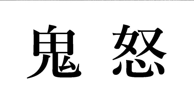 商標登録6482695