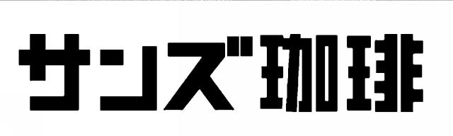 商標登録5837866